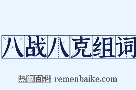 八战八克组词是什么意思的图片